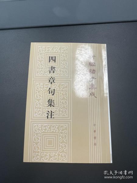 四書章句集注