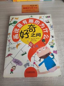 好奇之问:画说最有趣的为什么