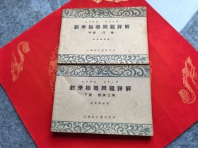 数学指导问题详解 中、下两册合售（民国31年六月新二版）