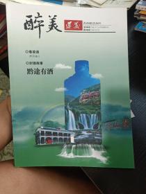 贵州名酒文化资料：茅台酒 珍酒 董酒 习酒 国台