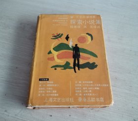 文学探索书系 探索小说集 精装本 一版一印