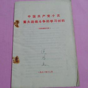 1971年中国共产党重大路线斗争的学习材料