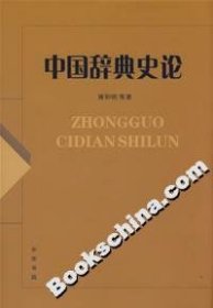 【正版新书】中国辞典史论精