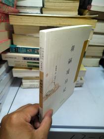 中国近现代稀见史料丛刊·第四辑：胡嗣瑗日记