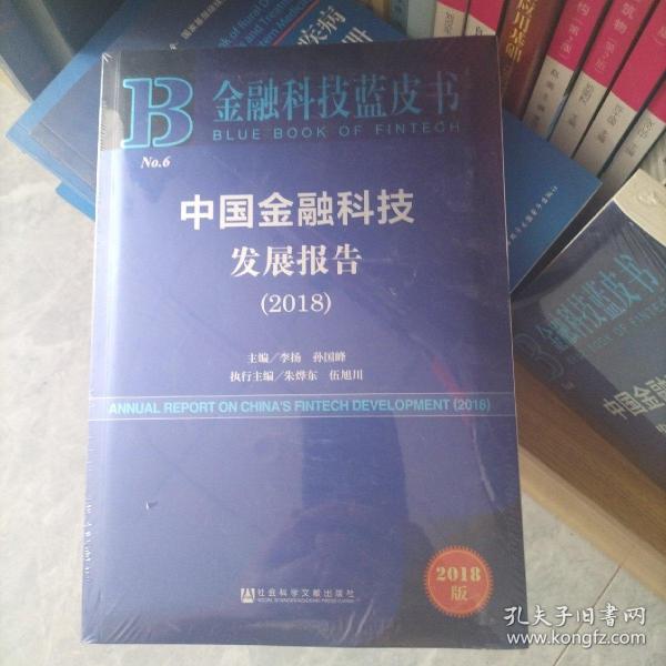 金融科技蓝皮书：中国金融科技发展报告（2018）