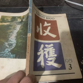 收获 文学双月刊 一九八一年第三期