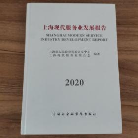 上海现代服务发展报告2020