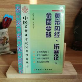 黄帝内经·伤寒论·金匮要略