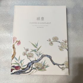 北京保利2022秋拍图录 破尘 雍正御窑妙境