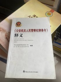 《公安机关人民警察纪律条令》释义