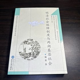 明清社会保障制度与两湖基层社会（扉页作者签赠本）