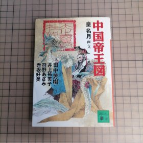 日版 中国帝王図 (講談社文庫) / 田中芳樹ほか 文、皇名月 画·文 中国帝王图（讲谈社文库）皇名月 小画集