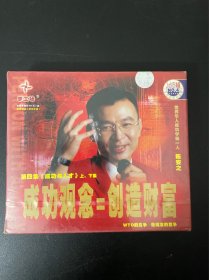 成功梦工厂4成功观念=创造财富（上下，2VCD）