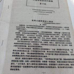 大提琴信息资料摘编 第15期 世界大提琴家的大聚会 倪海叶谈第十届柴可夫斯基比赛 长途电话越洋访问大提琴家王健 宗柏文章