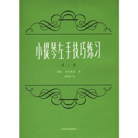 小提琴左手技巧练习:作品第1号 第2册