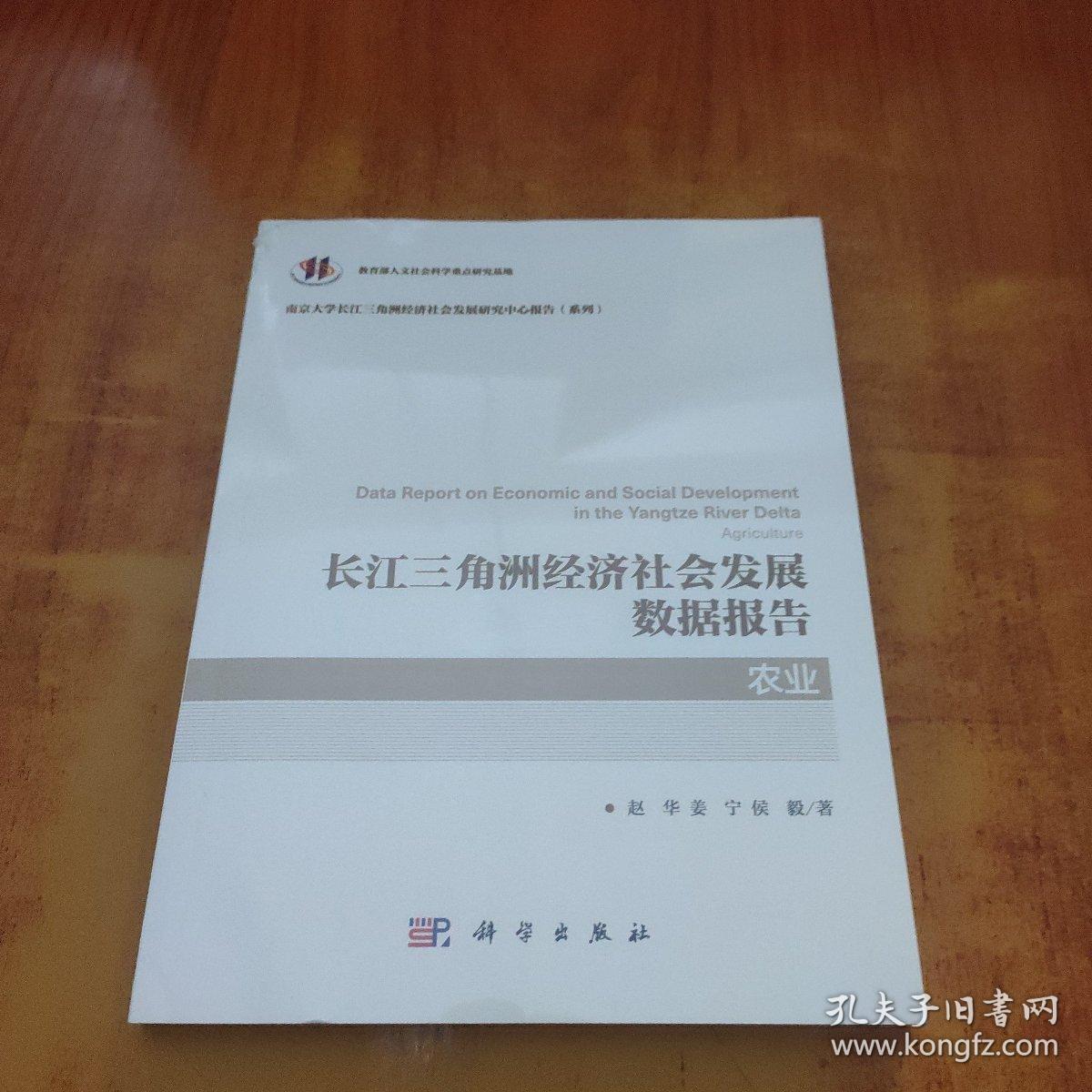 长江三角洲经济社会发展数据报告·农业【未拆封】