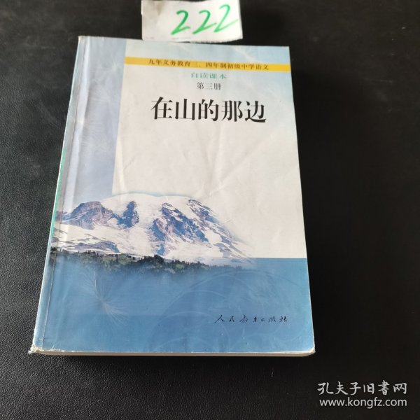 在山的那边：九年义务教育初级中学语文自读课本第三册