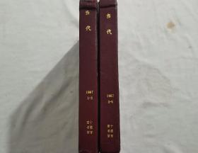 当代 文学双月刊 1997年第1-3、4-6期 全年合订本 两册精装本