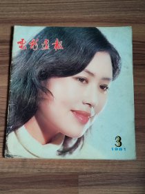 电影画报 1981年第3期