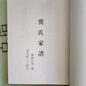 中国珍稀家谱丛刊: 钞稿本家谱第12册 ：冀氏家谱（冀锦江等纂清光绪三十四年）