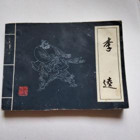 连环画 大缺本 水浒人物 《李逵》 （ 吉林人民出版社一版二印 全国第三届获奖连环画》