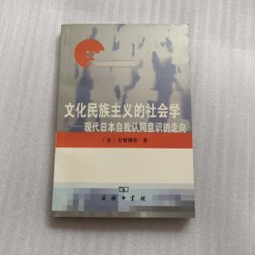 文化民族主义的社会学：现代日本自我认同意识的走向