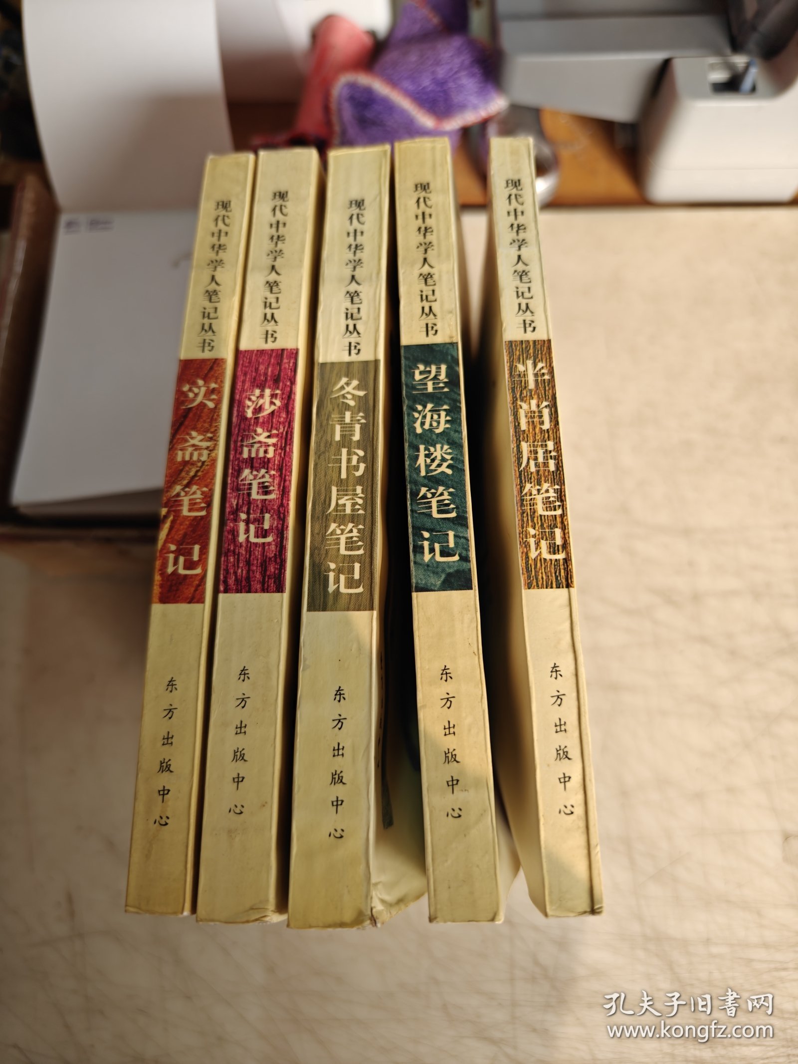 现代中华学人笔记丛书：莎斋笔记，冬青书屋笔记，望海楼笔记。半肖居笔记、实斋笔记.5本合售