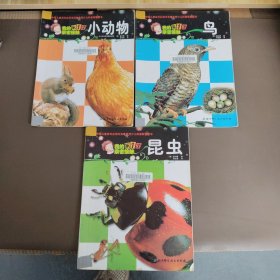 我的第1次亲密接触：昆虫，鸟，小动物（三本合售）