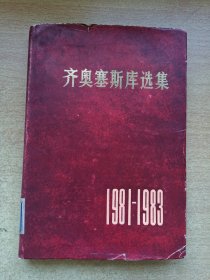 齐奥塞斯库选集（1981～1983）