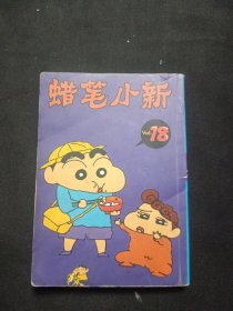 蜡笔小新【18】