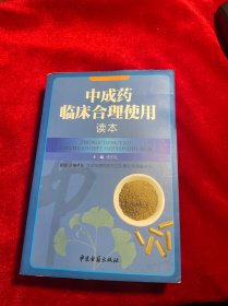 中成药临床合理使用读本