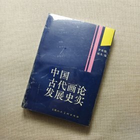 中國古代畫論發(fā)展史實