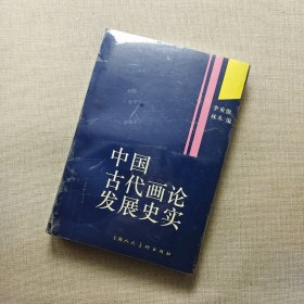 中国古代画论发展史实