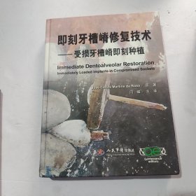 即刻牙槽嵴修复技术.受损牙槽嵴即刻种植