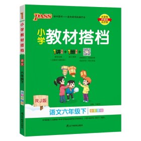 小学教材搭档：语文（六年级下RJ版统编新教材全彩手绘）