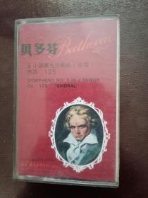 磁带：贝多芬 d 小调第九交响曲（合唱）作品125