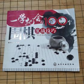 一學(xué)就會(huì)的100個(gè)圍棋實(shí)戰(zhàn)技巧
