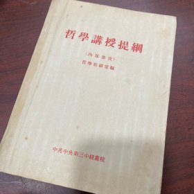 哲学讲授提纲