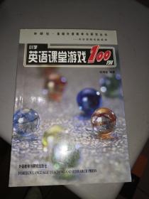 小学英语课堂游戏100例