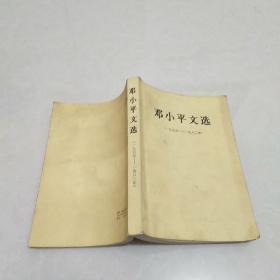 邓小平文选 1975