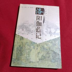 洛阳伽蓝记［北魏］杨衒之   撰，韩结根  注，山东友谊出版社，一版一印