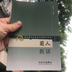 现代著名老中医名著重刊丛书（第二辑）·菊人医话