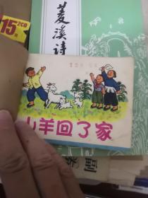 连环画 山羊回了家