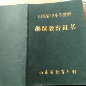 山东省中小学继续教育证书