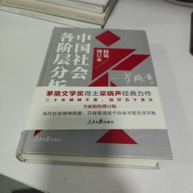 中国社会各阶层分析（2021年精装增订版）