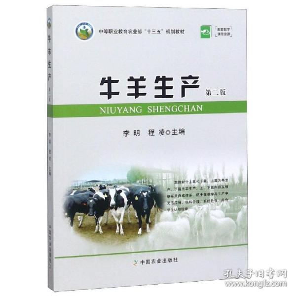 牛羊生产（第2版）/中等职业教育农业部“十三五”规划教材