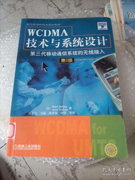 WCDMA技术与系统设计：第三代移动通信系统的无线接入（第2版）——-现代通信新技术系列教材