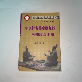 中医住院医师规范化培训指导丛书：中医针灸推拿康复科应知应会手册