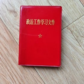 政治工作学习文件