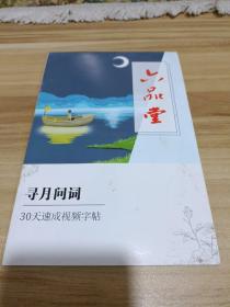 寻月问词30天速成视频字帖